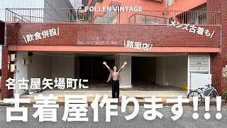 【#古着屋が出来るまで】第1話。POLLENの新店舗が\