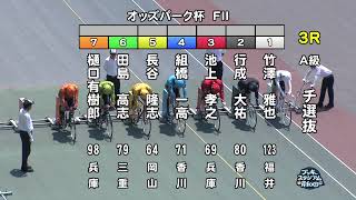 【岸和田競輪場】令和5年7月28日 3R オッズパーク杯 FⅡ　3日目【ブッキースタジアム岸和田】