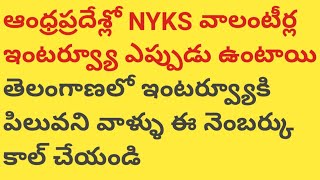 NYKS VOLUNTEER INTERVIEW IN TS AND AP #NEWTONEDUCATION #ANDHRAPRADESH #TELANGANA