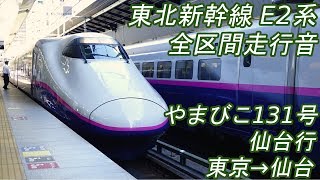 【全区間走行音】 E2系 [やまびこ131号] 東京→仙台