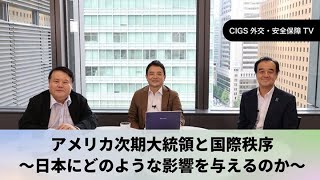 CIGS外交・安全保障TVーアメリカ次期大統領と国際秩序～日本にどのような影響を与えるのか？～ー