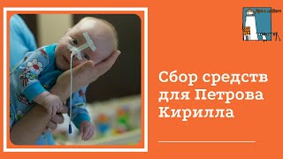 Открываем сбор средств для Петрова Кирилла