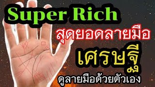 Super Rich​ สุดยอด​ลายมือเศรษฐี​ | เส้นร่ำรวย​ สัญลักษณ์​เศรษฐี​ money line  | ดู​ลายมือ​ด้วยตัวเอง