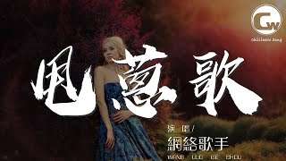 甩蔥歌 - 網絡歌手『A rattsuatsua ra ribirabirin』【動態歌詞Lyrics】