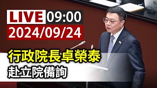 【完整公開】LIVE 行政院長卓榮泰 赴立院備詢