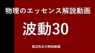 物理のエッセンス解説動画『波動』ｐ120問30