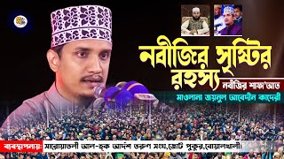 নবীজির সৃষ্টির রহস্য ও শাফায়াত নিয়ে বোয়ালখালীতে বছরে সেরা আলোচনা করলেন জয়নুল আবেদীন কাদেরী Deepti TV