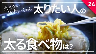 【どれが太れる？】ガリガリが太れる食べ物TOP5を紹介！