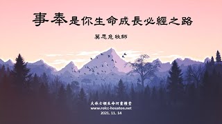 |  莫思危牧師 | 11-14-2021 事奉是你生命成長必經之路