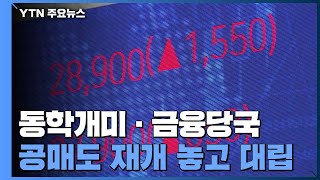 동학개미·금융당국, 공매도 재개 놓고 대립 / YTN