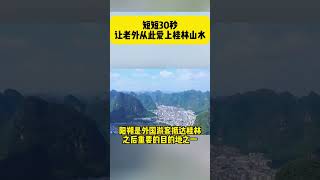 短短30秒让老外从此爱上桂林山水 #中国#guilin