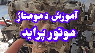 آموزش دمونتاژ موتور پراید یورو ۲