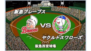 【1978】伝説の日本シリーズ　阪急vsヤクルト　西宮球場【ベストプレープロ野球】