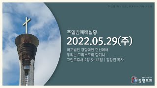 주일밤예배실황 2022-05-29 | 경향교회