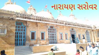 નારાયણ સરોવર કચ્છ| NARAYAN SAROVAR| khodabhai makvana