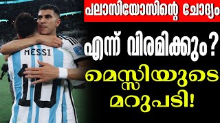 എന്ന് വിരമിക്കും? മെസ്സിയുടെ മറുപടി! | Lionel Messi | Football News