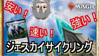 【MTGアリーナ】速攻もコントロールもフラッシュもなんでもござれ！ジェスカイルールスサイクリング【イコリア：巨獣の棲家】