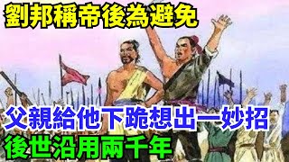 劉邦稱帝後，為避免父親給他下跪想出一妙招，後世沿用兩千年【史曰館】#歷史 #歷史故事 #歷史人物 #史話館 #歷史萬花鏡 #奇聞 #歷史風雲天下