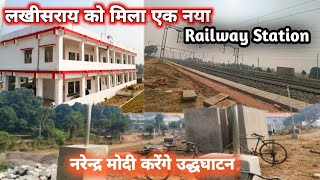 लखीसराय को मिला एक नया Railway Station l नरेन्द मोदी करेंगे उद्घाटन l Akvlogger