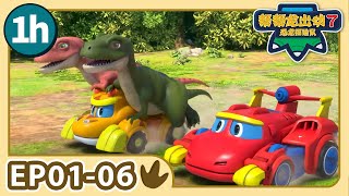 【帮帮龙出动 第7季】1小时动画大放送 1 | E01-06 | 1h Compilation | 动画 | 恐龙 | Dinosaur | Toys | Cartoon | GOGODINO S7