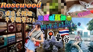 曼谷rosewood全體驗早餐晚餐spa 超靚酒吧 | 發現超驚嚇料理 | Chatuchak市集必買🐱貓cafe |Rosewood  曼谷瑰麗酒店 Bangkok 5星酒店泰國自由行