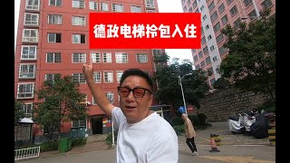 德政小区电梯房，家具家电齐全，拎包入住