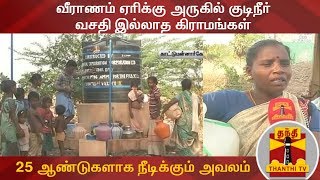 வீராணம் ஏரிக்கு அருகில் குடிநீர் வசதி இல்லாத கிராமங்கள் : 25 ஆண்டுகளாக நீடிக்கும் அவலம்