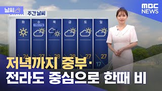 [날씨] 저녁까지 중부·전라도 중심으로 한때 비 (2022.05.30/12MBC뉴스)