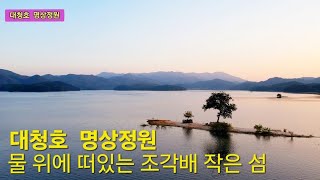 대청호 명상정원