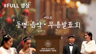 제16회음악무용발표회 풀영상 (2024.12.21.SAT/인천글로벌캠퍼스 대강당)