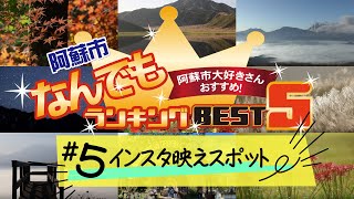 阿蘇の「秋におすすめインスタ映えスポット」BEST5！（阿蘇市なんでもランキング#5）