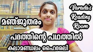 പദത്തിന്റെ പഥത്തിൽ//കലാമണ്ഡലം ഹൈദരലി//മഞ്‍ജുതരം//ആത്മകഥ//Padathinte pathathil//