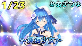 【おはようVtuber】1月23日のあさつゆ動画【深海少女】