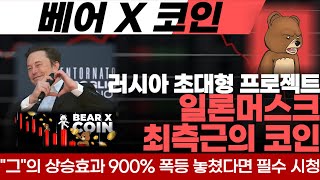 [베어X 코인] 러시아 초대형 프로젝트 베어X코인 베어코인 일론머스크의 오른팔이 제작 출시했다 일론머스크 상승효과 900% 폭등한 케키우스 막시무스 놓쳤다면 이건 놓치지 마십쇼!