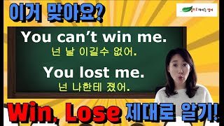 D-2. Win 과 Lose 동사로 자동사, 타동사 구별해 봐요! 실제로 어떻게 쓰이는 지 영상으로 같이 연습도 해봐요!