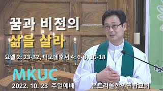 2022.10.23 주일 2부예배/꿈과 비전의 삶을 살라/요엘 2:23-32, 디모데후서 4:6-8, 16-18/몬트리올 한인연합교회/김진식 목사.