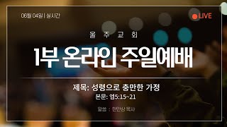 2023년 06월 04일 주일1부 예배