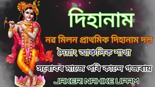 নৱ মিলন প্ৰাথমিক শাখাৰ দিহানাম দল (দৈয়াং আঞ্চলিক শাখা)