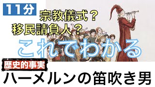 【これでわかる ハーメルンの笛吹き男】伝説の裏には歴史的事実が！未解決の集団児童失踪事件のリアルミステリー。子供達はどこへ消えたのか？笛吹き男とは何者なのか？《グリム童話の裏話》