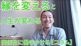 縁を変えると人生が変わる。関係性に働きかける【コラム】