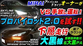 【プロパイロット2.0をミライアドバンストドライブオーナーが試す！下層走行 大黒線＆大黒PA編】下層でもハンズオフ可能か？首都高神奈川大黒線 オーナー感想＆妻評価 スカイラインハイブリッドGT＊目次有