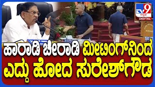 Parameshwar V/S Suresh Gowda: ಕೆಡಿಪಿ ಸಭೆಯಿಂದ ಹೊರ ನಡೆದ ಬಿಜೆಪಿ ಶಾಸಕ‌ ಸುರೇಶ್ ಗೌಡ | #TV9D