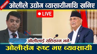 🔴LIVE:ओलीले उद्योग व्यासमयीमाथी खानिये। ओलीलाई यत्तिसम भने... केपी ओली | न्यूज़इन्नेपाल