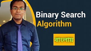 Binary Search Algorithm||Data Structures and algorithms bangla tutorial