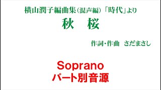 「秋桜」 パート別音源 Soprano用～横山潤子編曲集「時代」より～（歌詞つき）