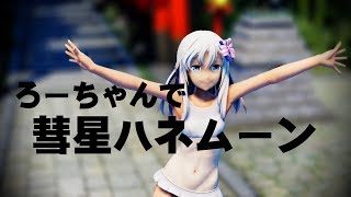 【MMD艦これ】水着ろーちゃんで彗星ハネムーン【呂500】