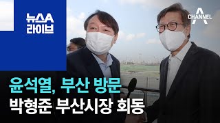 윤석열, 부산 방문…박형준 부산시장 회동 | 뉴스A 라이브