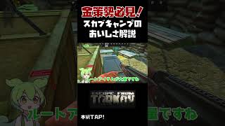 【タルコフ】金策勢必見！スカブキャンプのおいしさ解説【ずんだもん】 #escape #voicevox #voicevox実況 #ずんだもん #ずんだもん実況 #タルコフ #初心者　#shorts