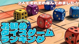 お勧め！ダイスボードゲームランキング！！