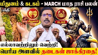 Mithunam Kadagam 😲 வாழ்வில் வளர்ச்சி! - Aditya Guruji | March Rasipalan | மார்ச் மாத ராசி பலன் 2025